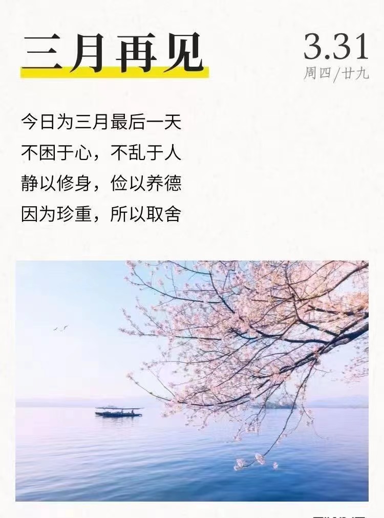 三月，再见(图1)