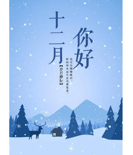 12月,你好!(图2) 12月,你好!(图2)