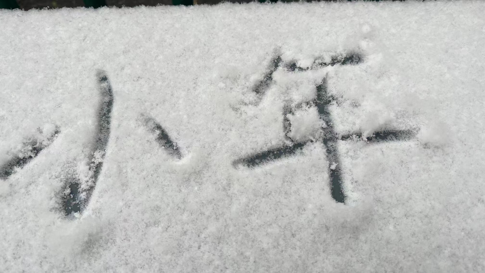 瑞雪迎小年(图3) 瑞雪迎小年(图3)