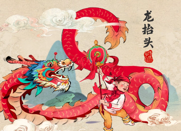 二月二,龙抬头(图2) 二月二,龙抬头(图2)