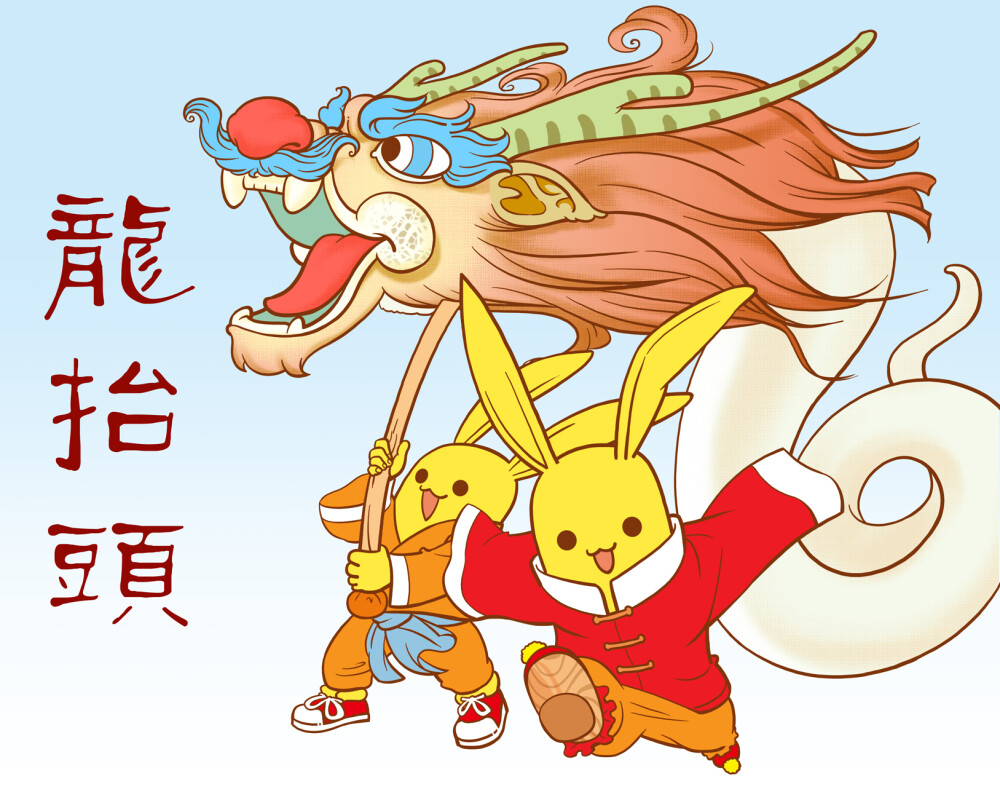 二月二,龙抬头(图3) 二月二,龙抬头(图3)